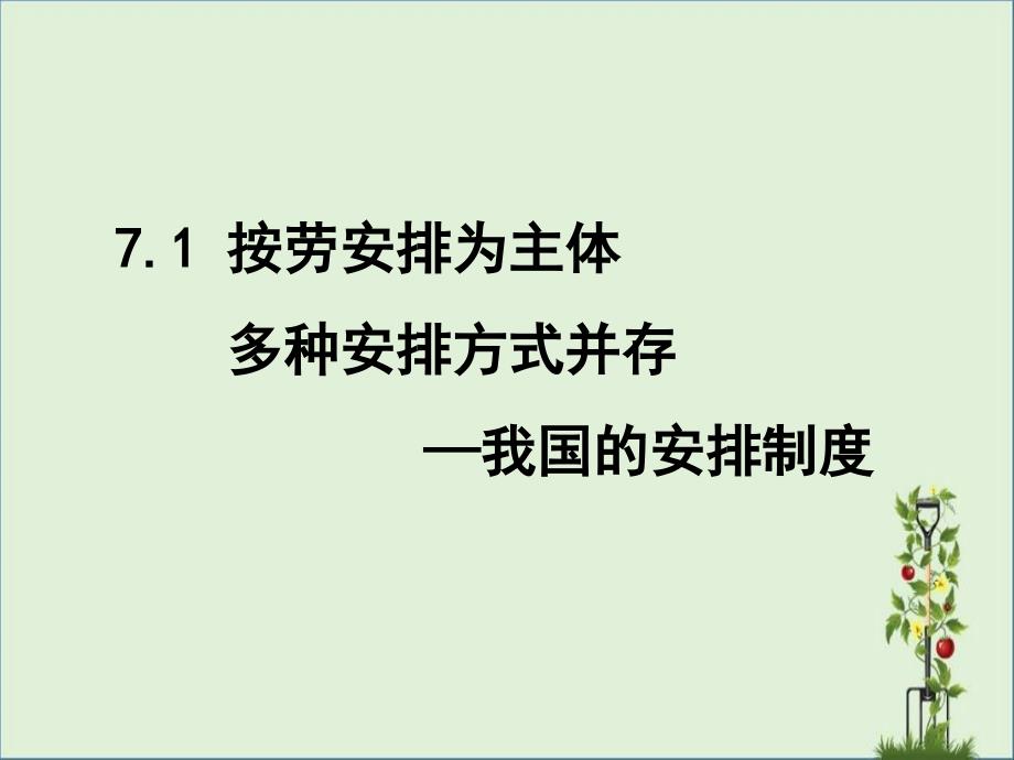 7-1按勞分配為主體-多種分配方式并存(清晰框架)解析_第1頁