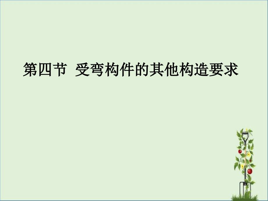 7.4-受弯构件的其他构造要求解析_第1页