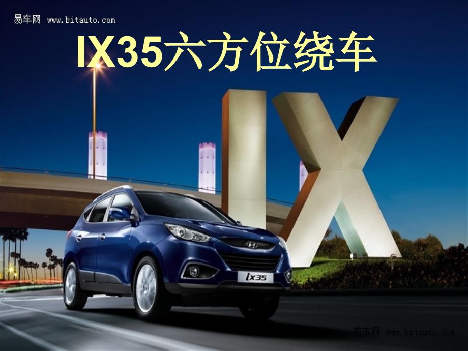 IX35六方位绕车解析_第1页