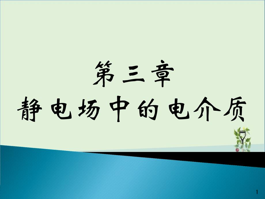 7-第3章2-静电场中的电介质解析_第1页