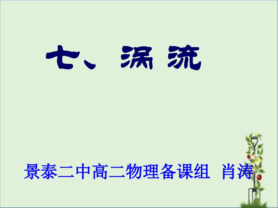 7景泰二中涡流解析_第1页