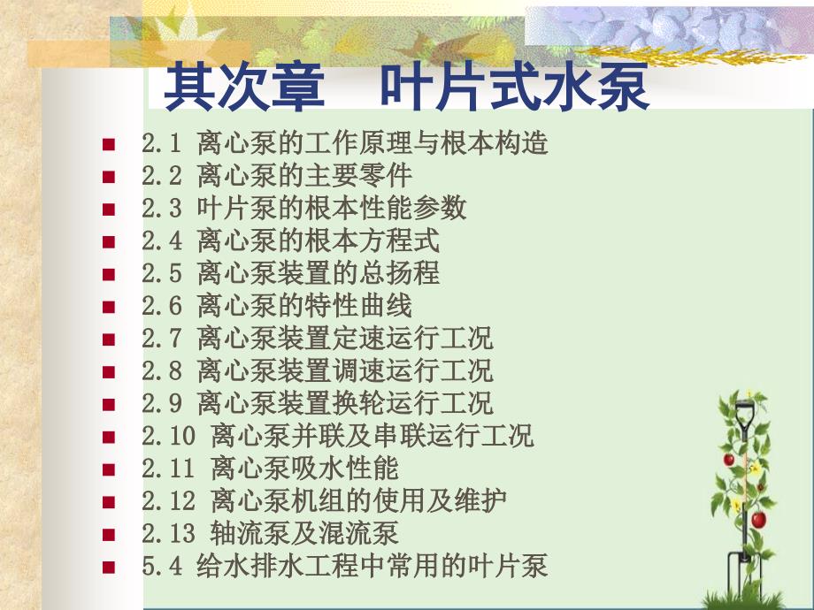 9.水泵与水泵站2.11吸水性能-汽蚀与安装高度解析_第1页