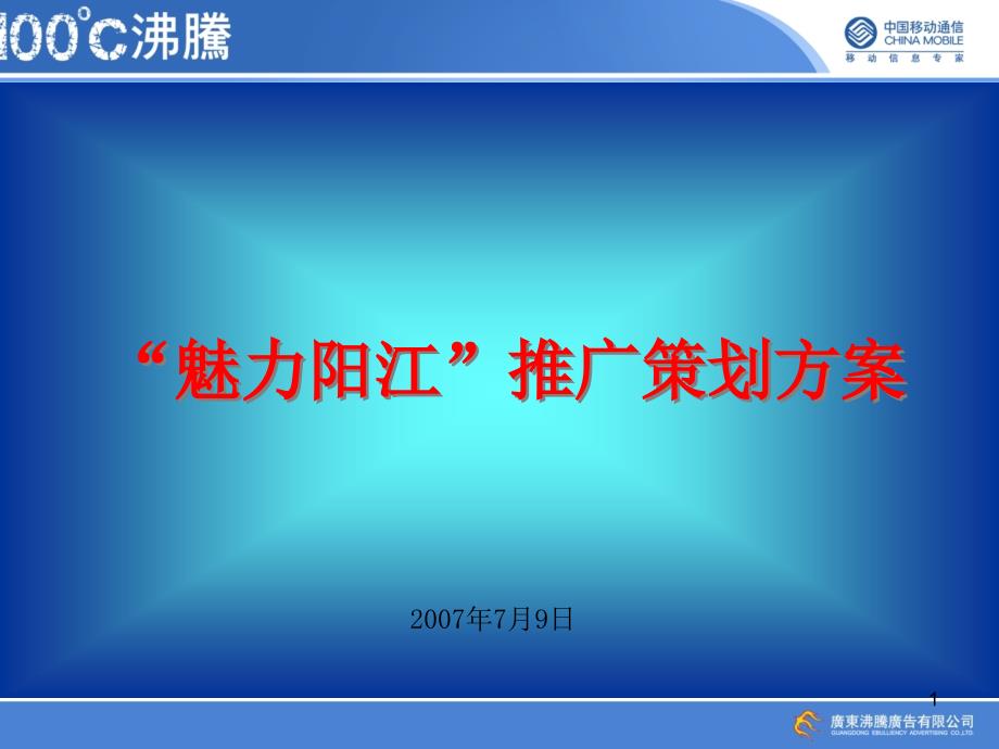 移动魅力阳江业务推广方案(ppt 37)_第1页