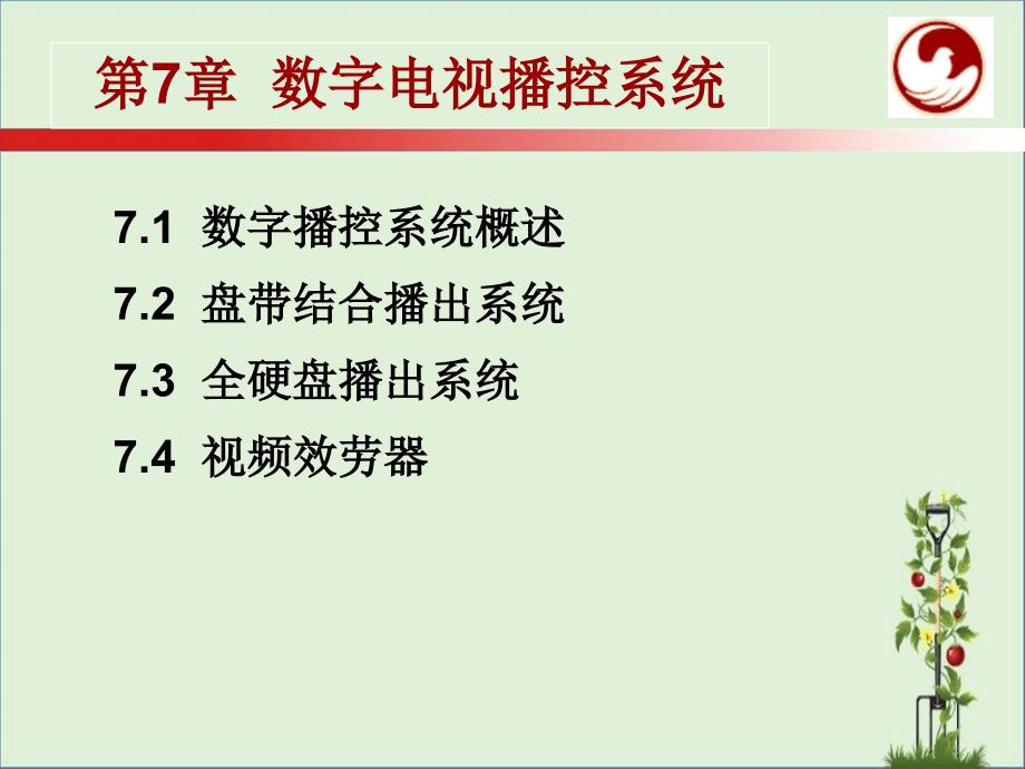 7数字电视播控系统解析_第1页