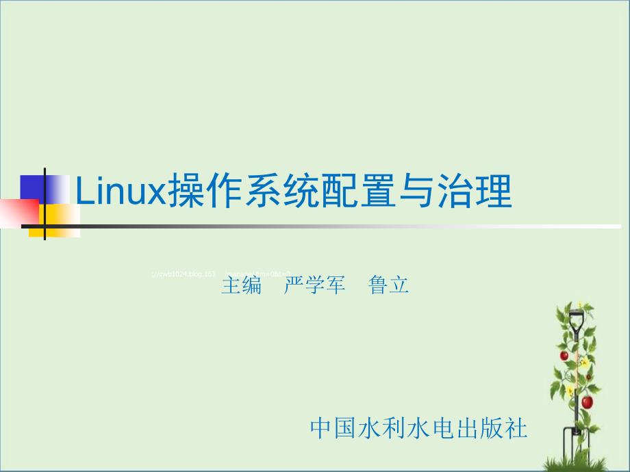 Linux操作系统配置与管理第9章课件_第1页