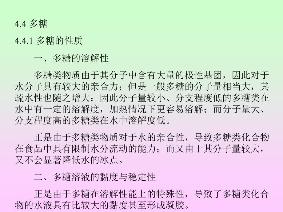 食品化学 第四章 食品中的碳水化合物 第四节多糖_第1页