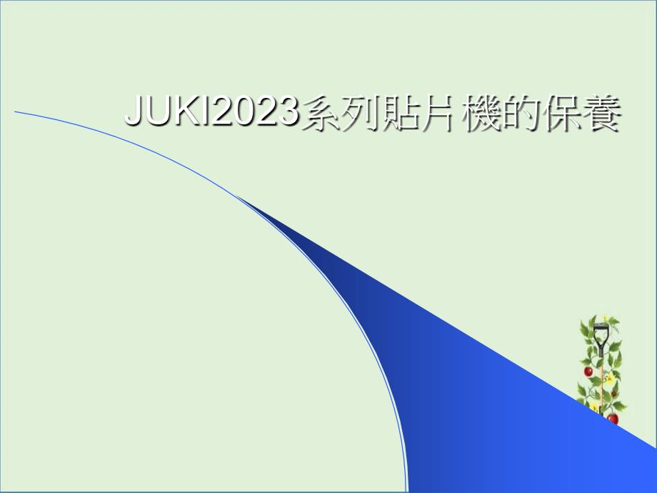 JUKI贴片机操作培训01解析_第1页