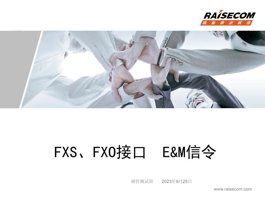 FXS、FXO接口--E_第1页