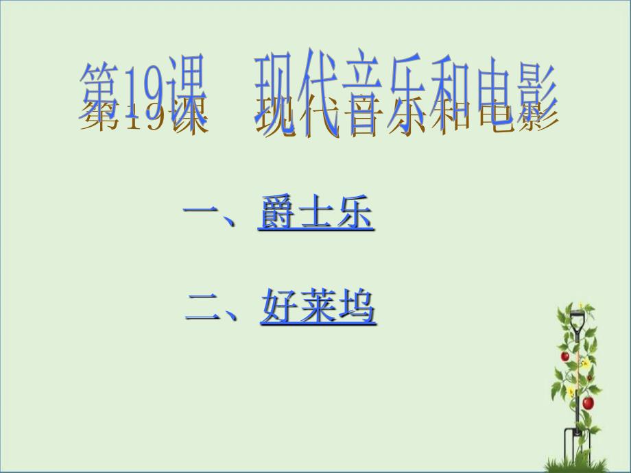 9--19現(xiàn)代音樂和電影剖析_第1頁