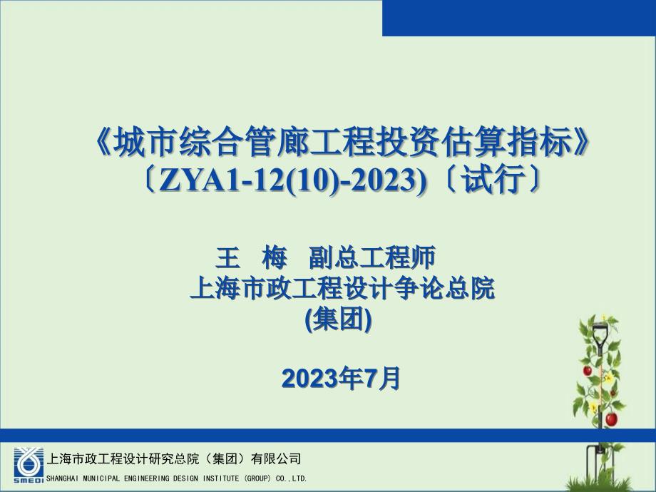 6解读《城市综合管廊工程投资估算指标》-综合部分详解_第1页