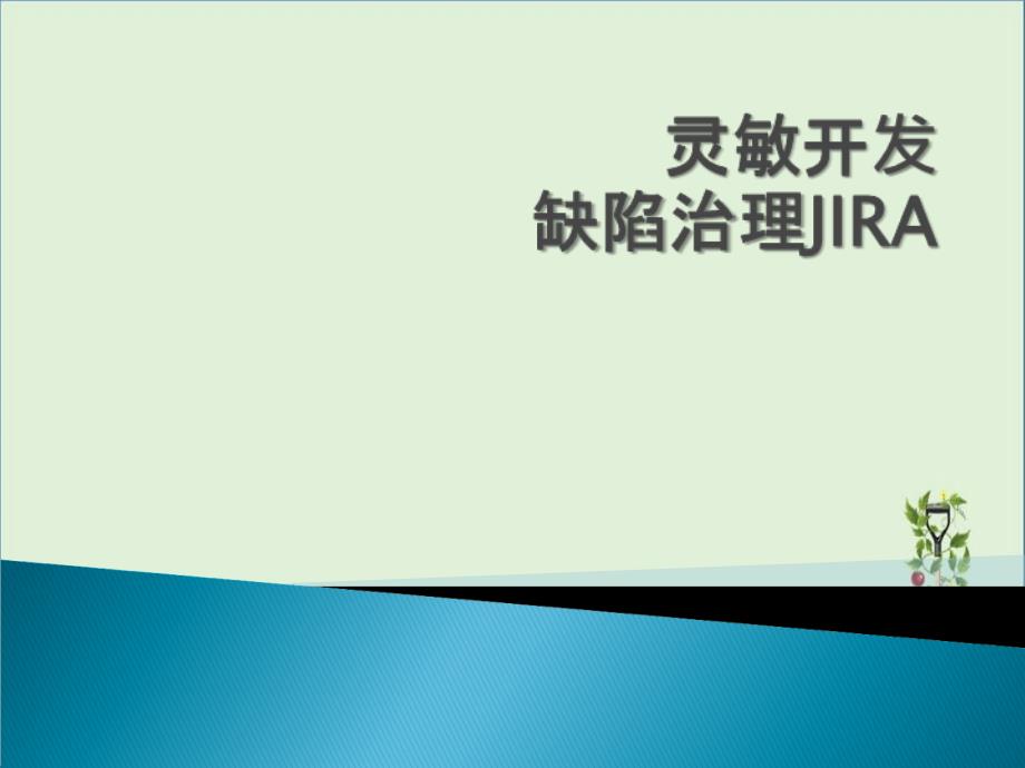 JIRA培训以及缺陷管理资料_第1页