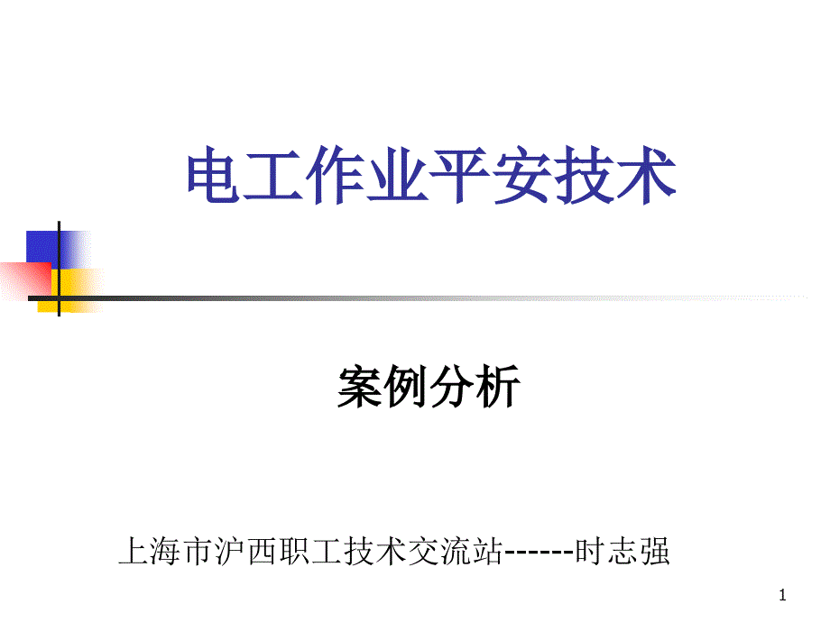 论文资料-用电安全中触电事故的案例分析_第1页