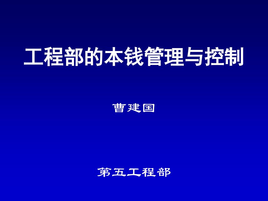 项目部的成本管理与控制_第1页