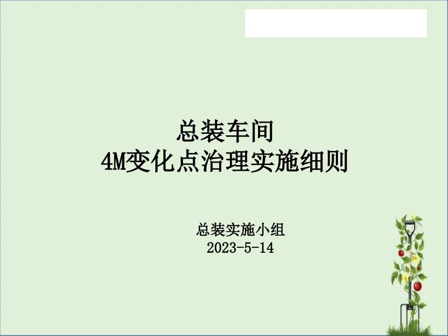 4M变化点变化点管理实施细则_第1页