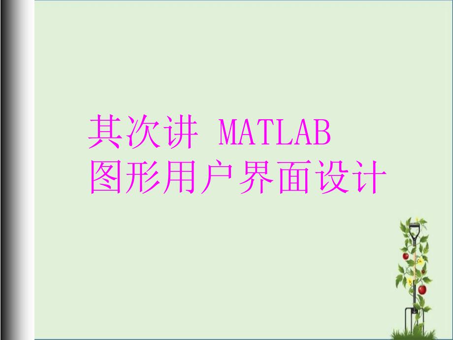 MATLAB-GUI图形用户界面设计分析_第1页