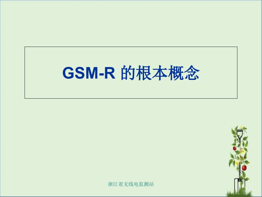 GSM-R基本原理_第1页