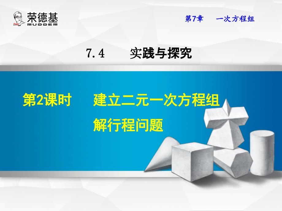 7.4.2--建立二元一次方程组解行程问题解析_第1页