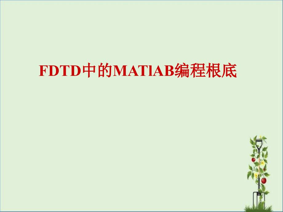 FDTD中的MATlAB编程基础_第1页