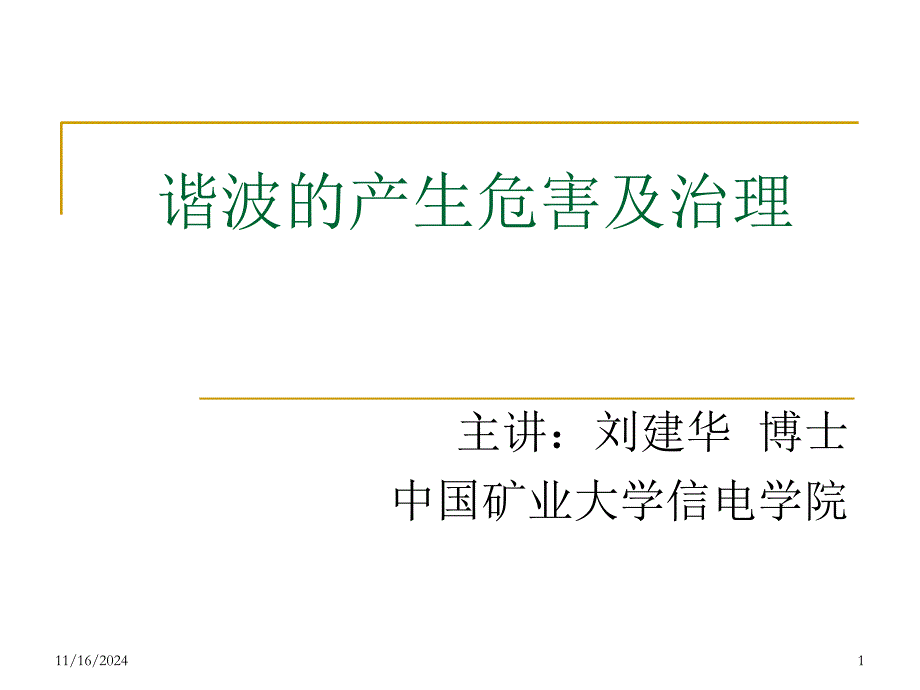 谐波的产生危害及治理（平顶山）_第1页