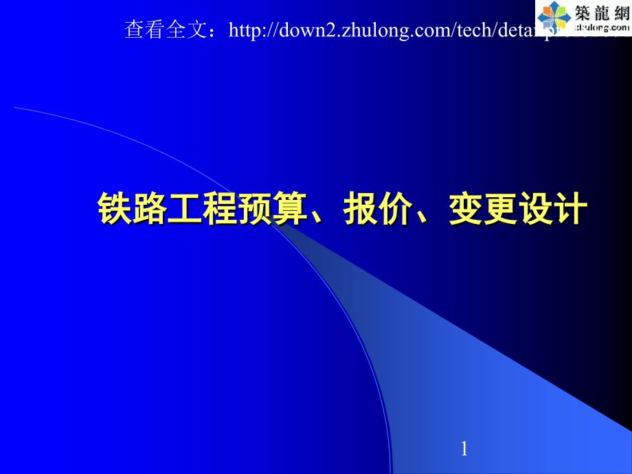 铁路工程预算报价变更设计培训教材_第1页