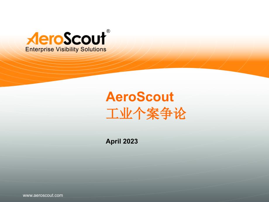 AeroScout工业个案研究解析_第1页