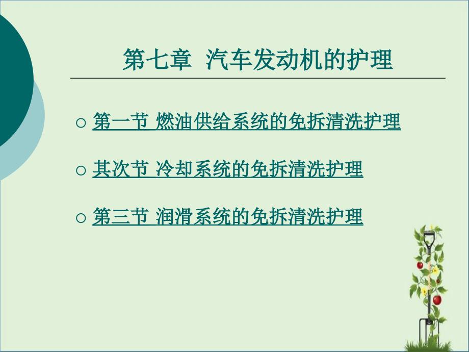 7第七章汽车发动机的护理汇总_第1页