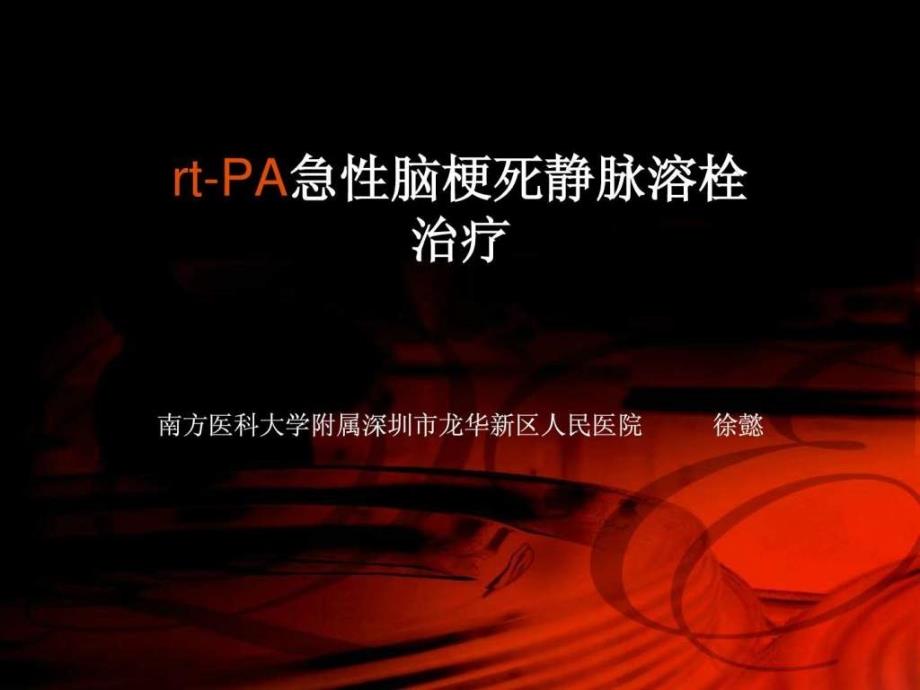 rt-PA急性脑梗死静脉溶栓治疗_第1页