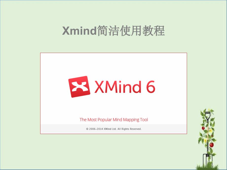 xmind簡(jiǎn)單實(shí)用教程.._第1頁