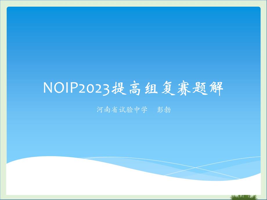 NOIP2008提高组复赛题解---best_第1页