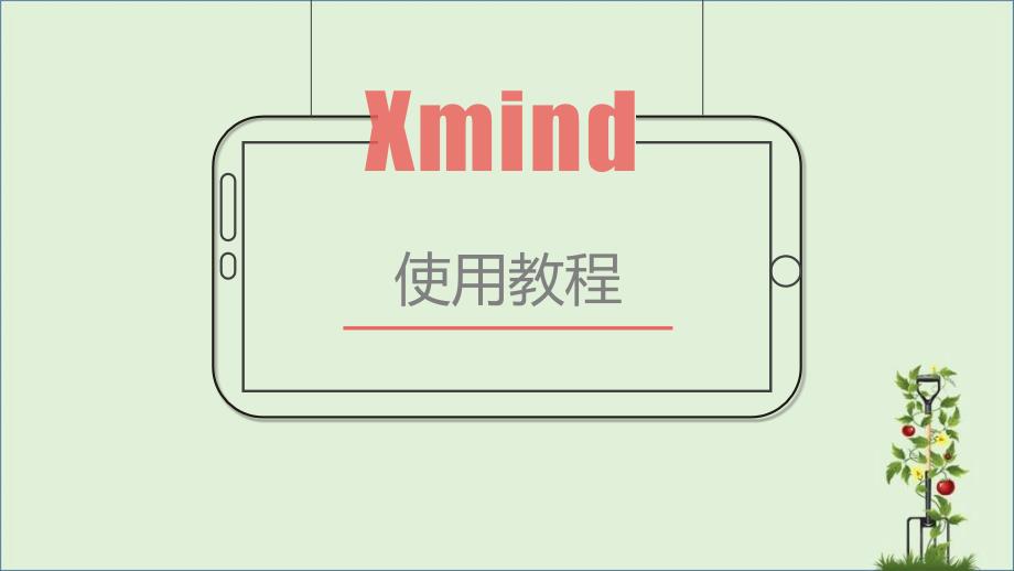 Xmind使用教程PPT文档_第1页