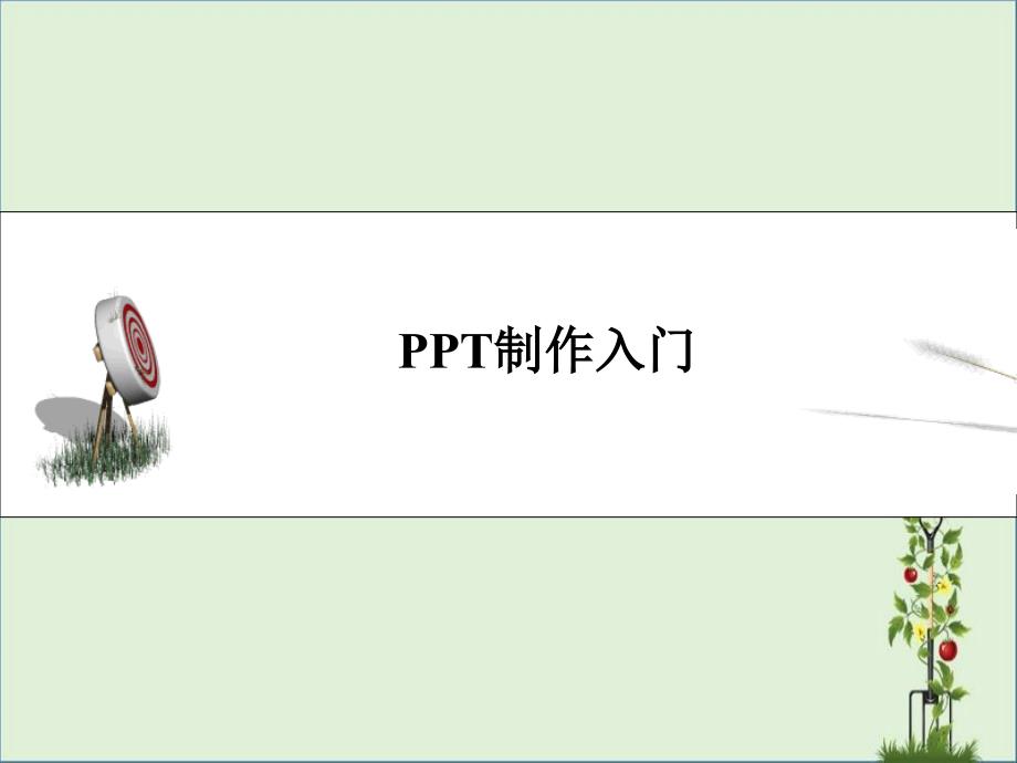 PPT基础教程基本操作.._第1页