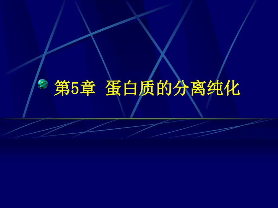 第5章蛋白质的分离纯化名师编辑PPT课件_第1页