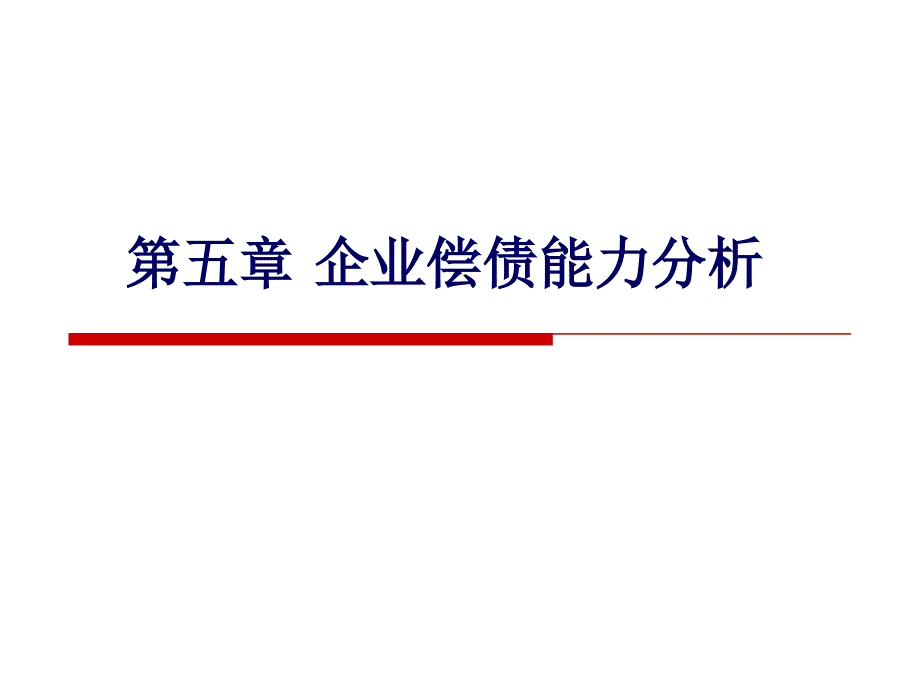 第5章企业偿债能力分析_第1页