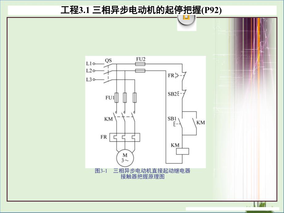 PLC模块三(二)基本电路编程(课堂用)解析_第1页