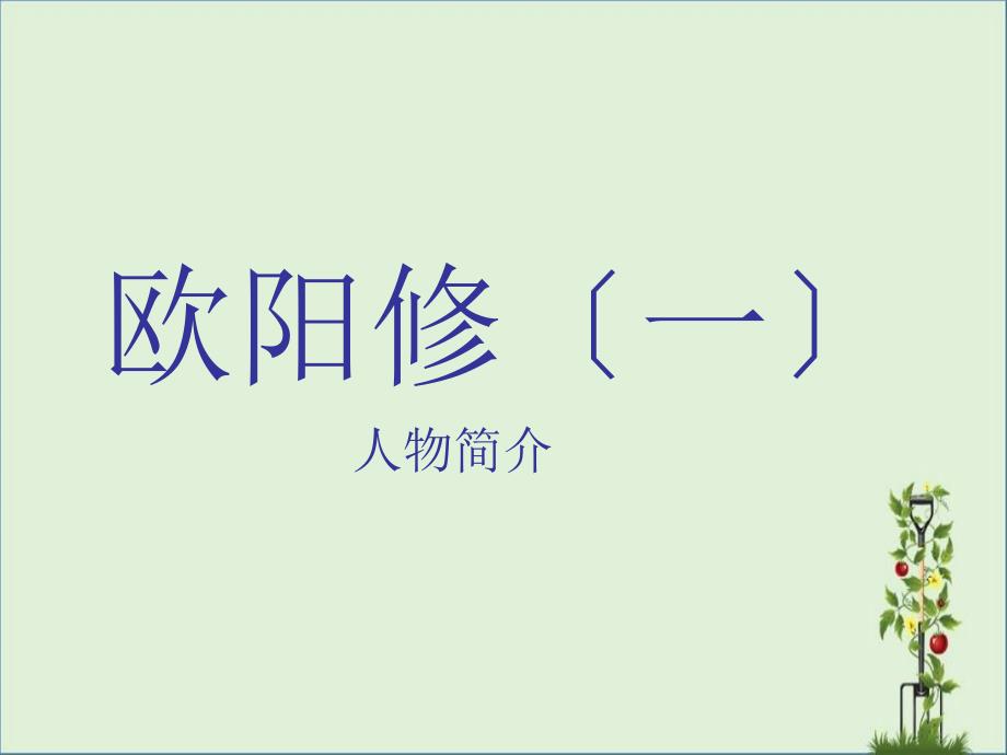 PPT-欧阳修_第1页