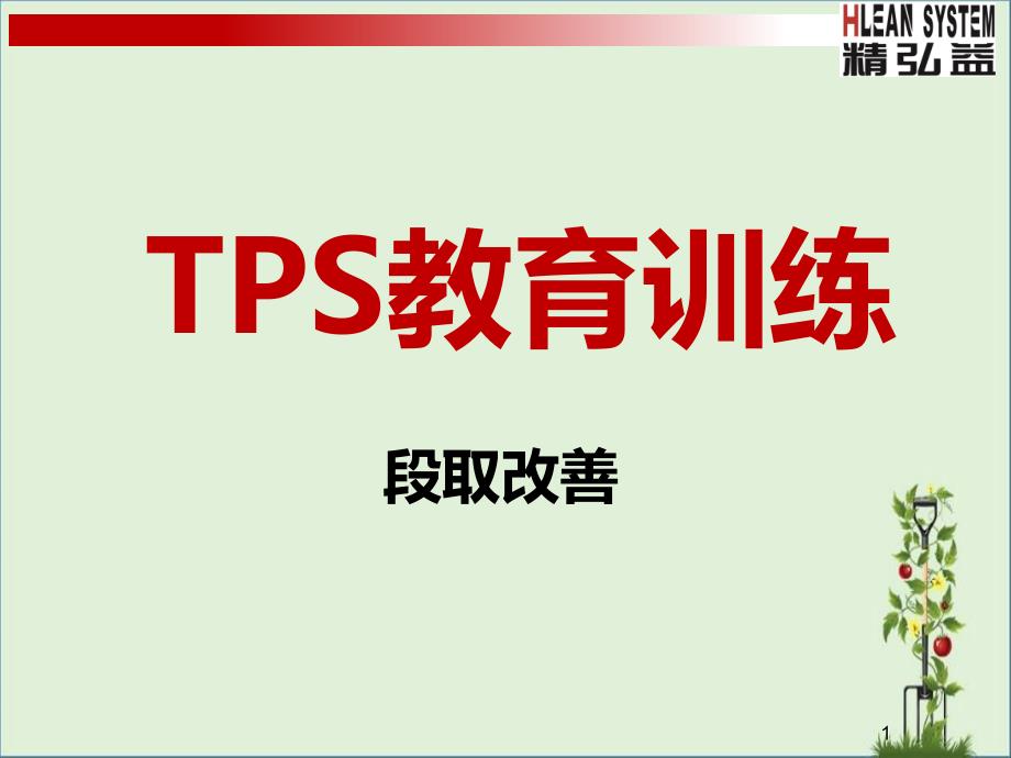 TPS教育训练——段取改善讲解_第1页