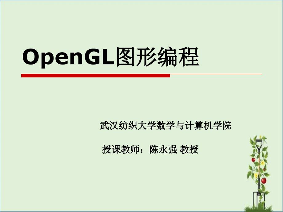 OpenGL图形编程3二维观察与三维变换(陈永强)_第1页