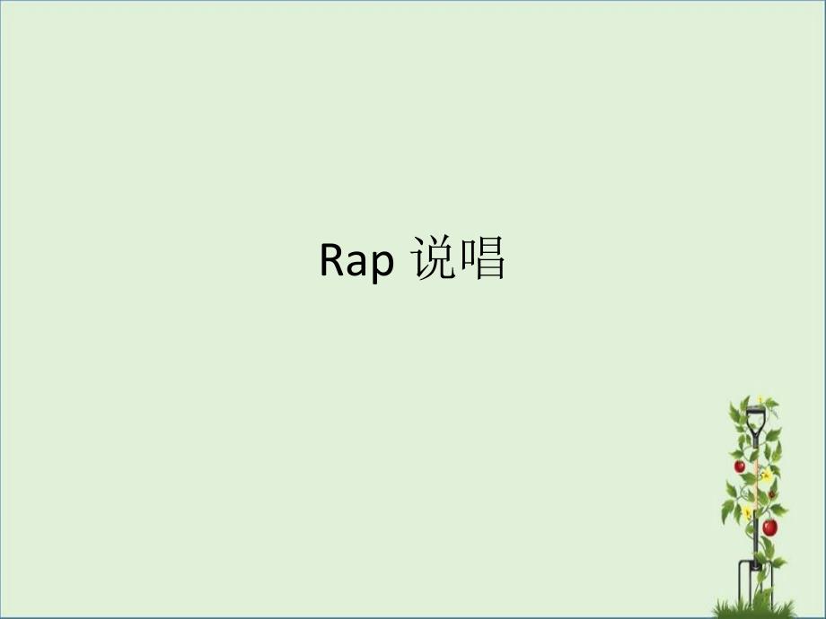 Rap-说唱介绍_第1页