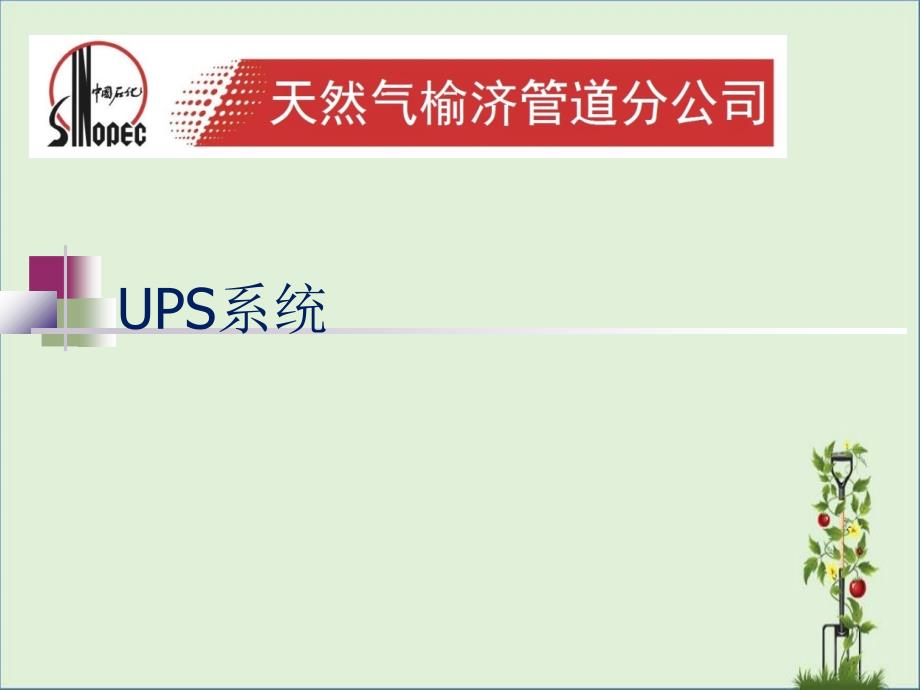 ups课件剖析_第1页