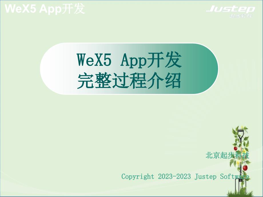 WeX5-App开发完整过程解析_第1页