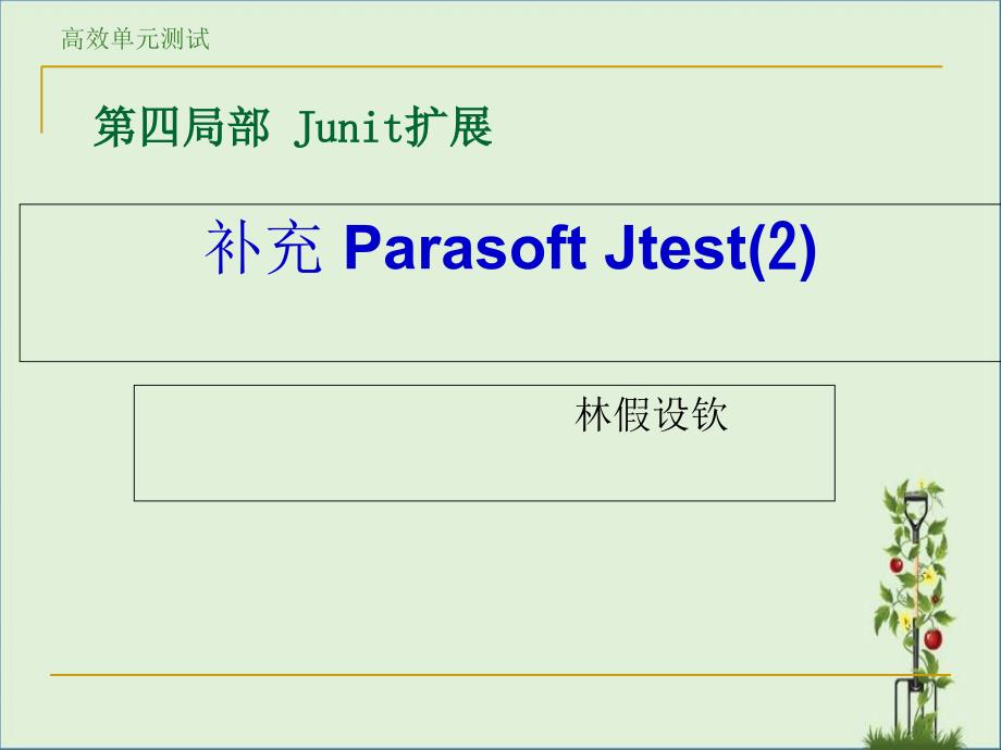 Parasoft-Jtest(2)分析_第1页