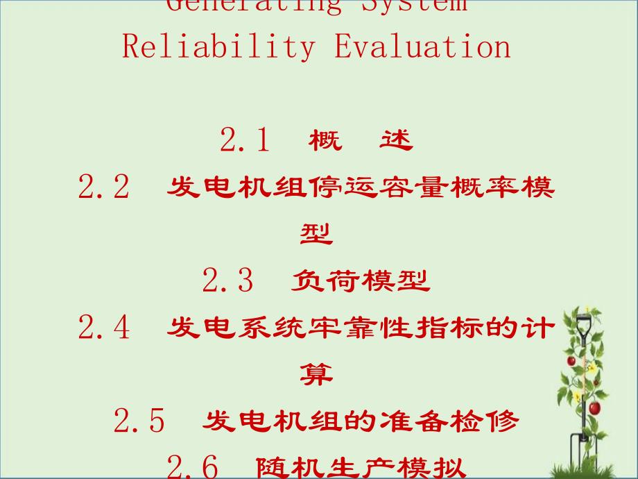 Rel-02-发电系统可靠性评估解析_第1页