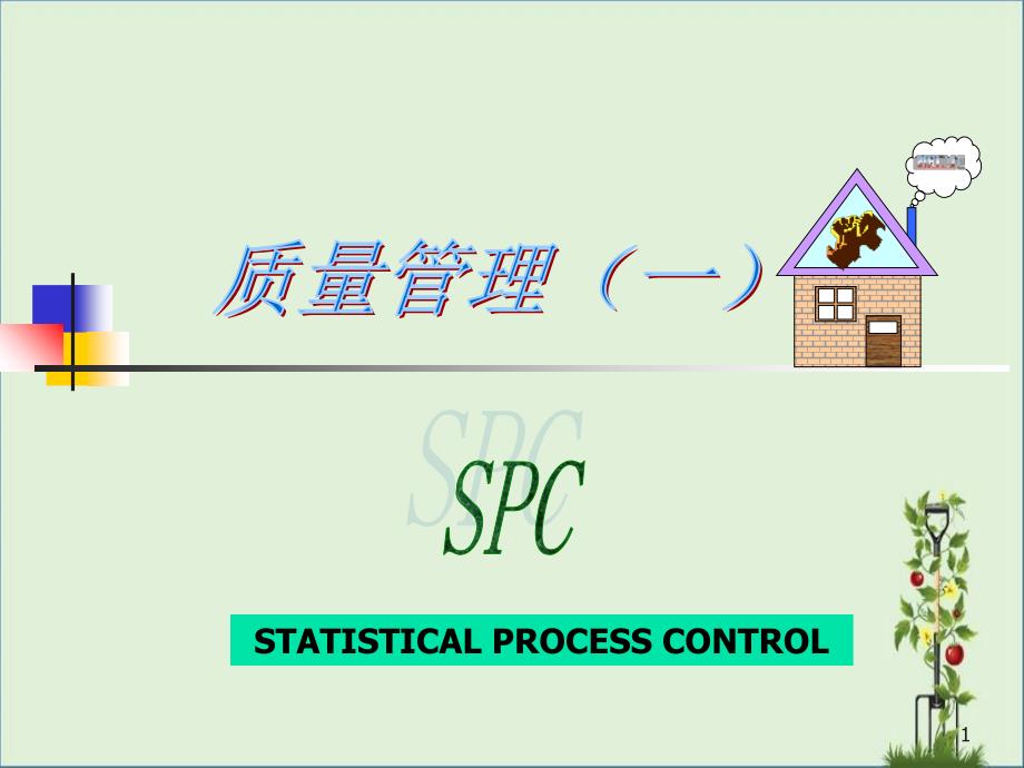 SPC质量管理(一)解析_第1页