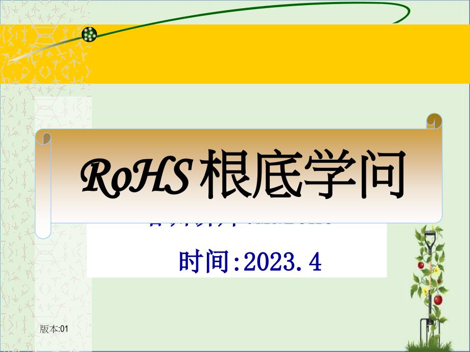 RoHS基础知识分解_第1页