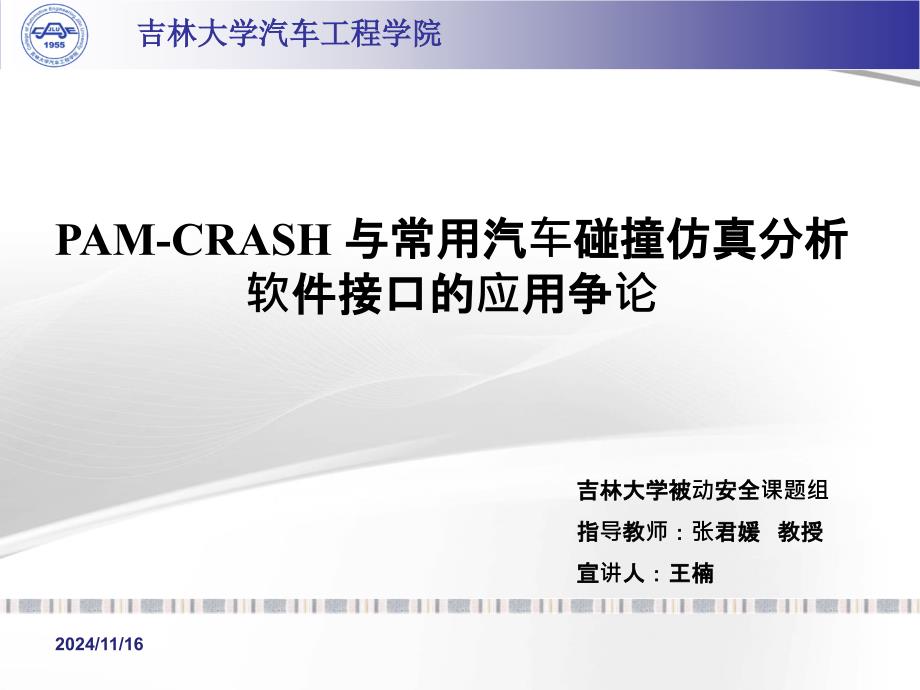 PAM-CRASH与常用汽车碰撞仿真软件接口的应用教程_第1页