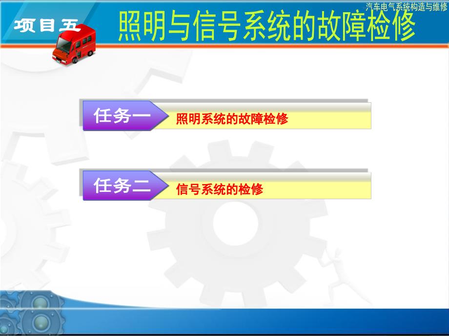 NO5汽车电气系统构造及维修_第1页