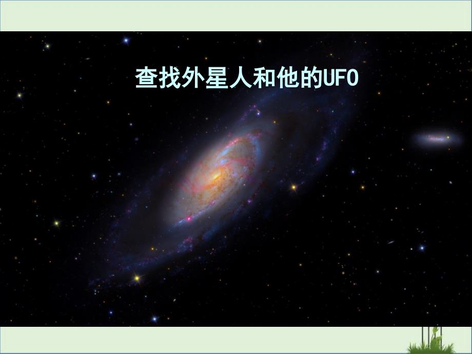 UFO未解之谜详解_第1页