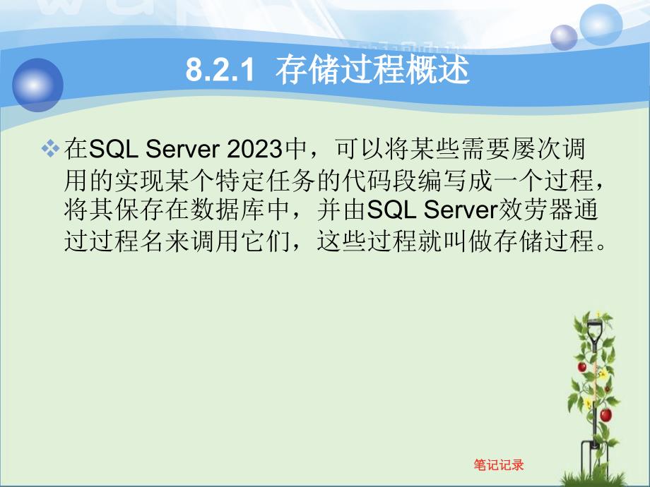 SQL-Server(存储过程学习笔记)分析_第1页