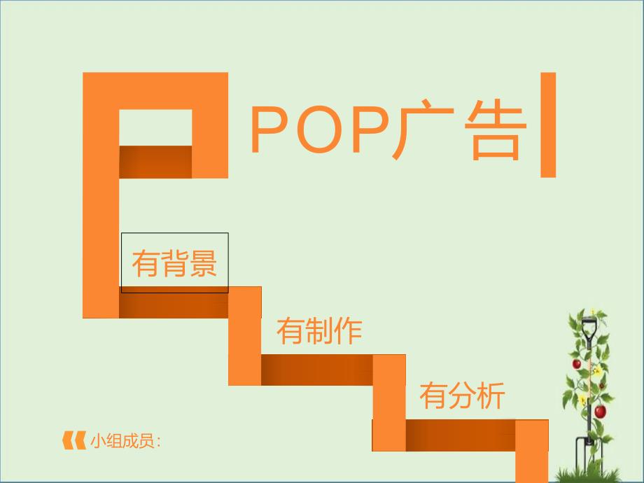 POP广告分析_第1页