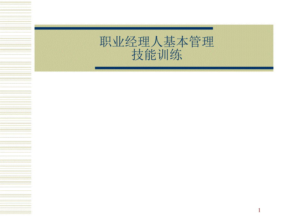 职业经理人基本管理技能训练（PPT110页)_第1页